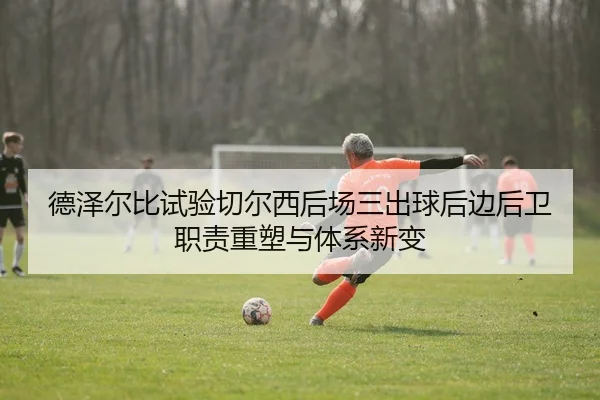 de-ze-er-bi-shi-yan-qie-er-xi-hou-chang-san-chu-qiu-hou-bian-hou-wei-zhi-ze-zhong-su-yu-ti-xi-xin-bian-2-522.jpg