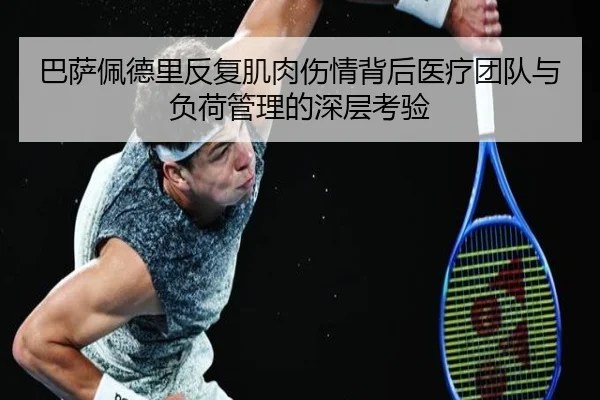巴萨佩德里反复肌肉伤情背后医疗团队与负荷管理的深层考验