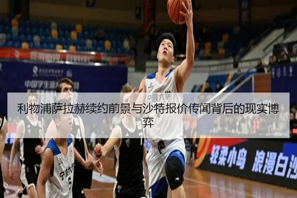 利物浦萨拉赫续约前景与沙特报价传闻背后的现实博弈
