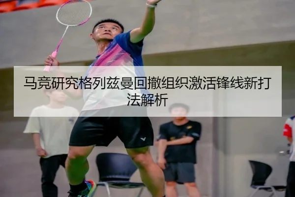 马竞研究格列兹曼回撤组织激活锋线新打法解析